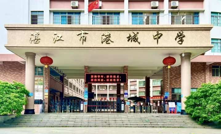 湛江市港城中学收费标准(学费)及学校简介