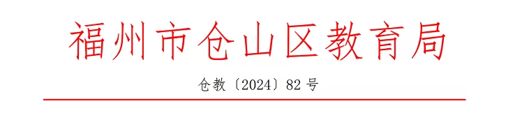 2024年福州市仓山区小升初招生入学最新政策