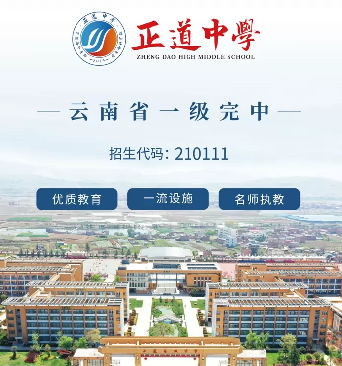 2024年昭通市正道中学高中部招生简章(附收费标准)