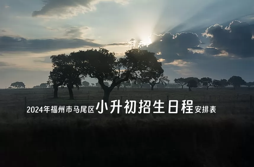 2024年福州市马尾区小升初招生日程安排表