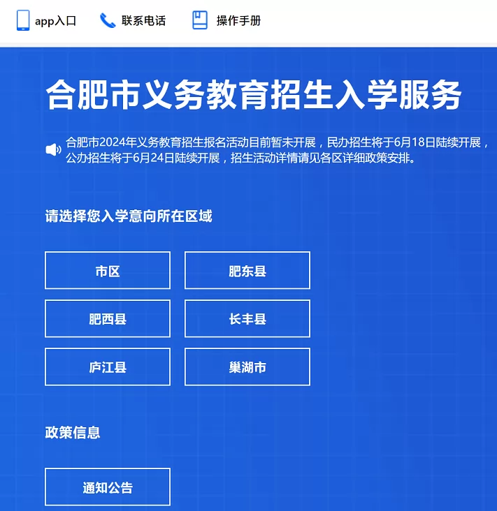2024年合肥市义务教育招生入学服务登录入口