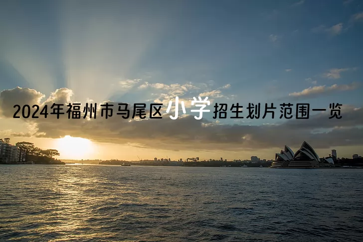 2024年福州市马尾区小学招生划片范围一览
