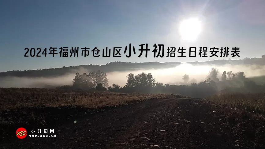 2024年福州市仓山区小升初招生日程安排表
