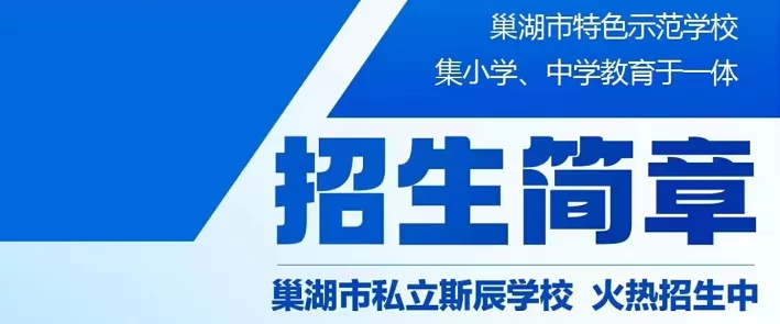 2024年巢湖市私立斯辰学校小升初招生简章(附收费标准)