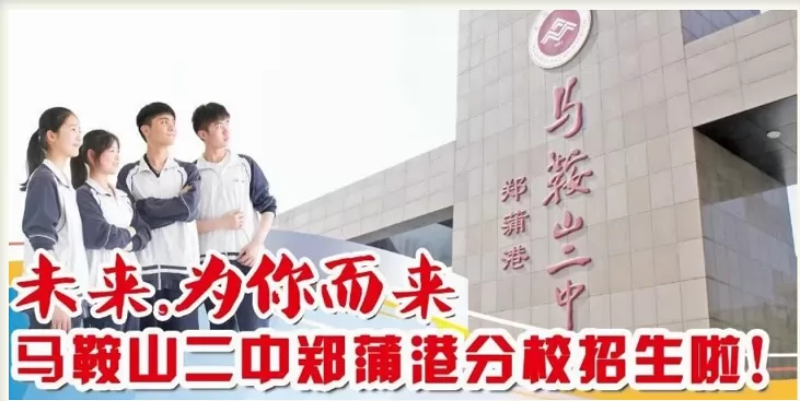 2024年马鞍山二中郑蒲港分校招生简章(附收费标准)