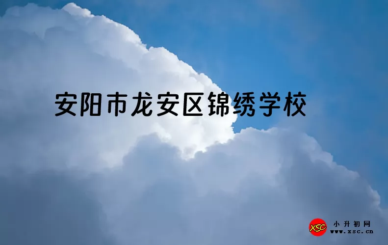 2024年安阳市龙安区锦绣学校小升初招生简章及收费标准