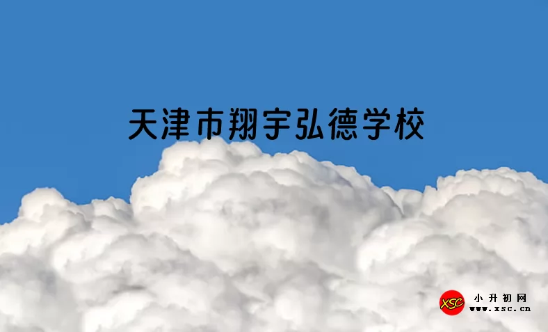2024年天津市翔宇弘德学校小升初招生简章及收费标准