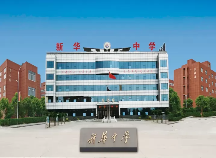 2024年安阳市北关区新华学校招生简章及收费标准