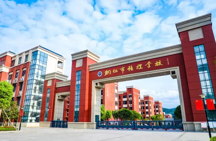 铜仁市雅礼学校收费标准(学费)及学校简介