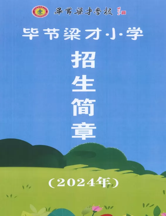 2024年毕节梁才小学招生简章及收费标准
