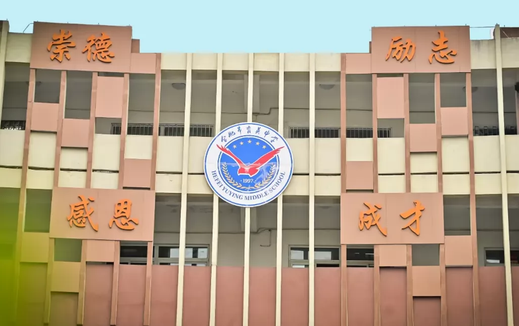 2024年合肥市育英中学小升初招生简章(附学区范围)
