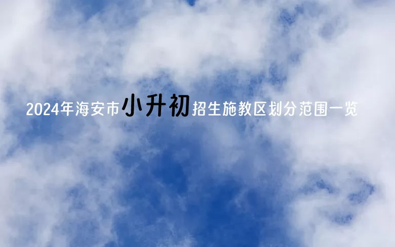 2024年海安市小升初招生施教区划分范围一览
