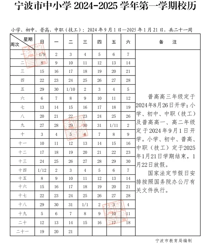 2024-2025年宁波市中小学开学放假时间安排(校历)
