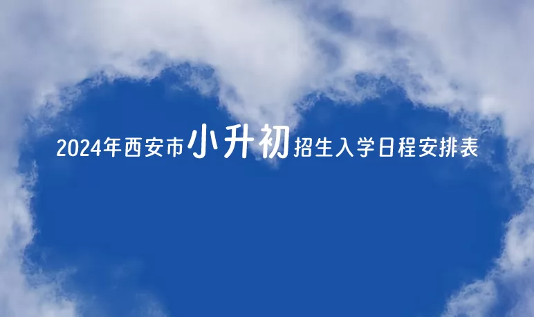 2024年西安市小升初招生入学日程安排表