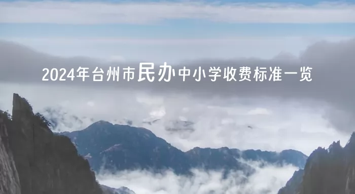 2024年台州市民办中小学收费标准一览(学费+住宿费)