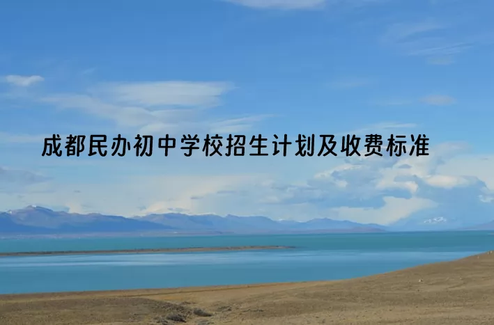 2024-2025年成都民办初中学校招生计划及收费标准(汇总)
