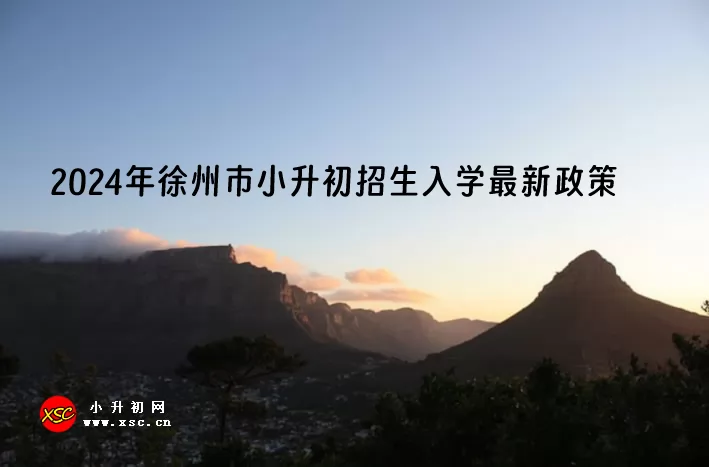 2024年徐州市小升初招生入学最新政策