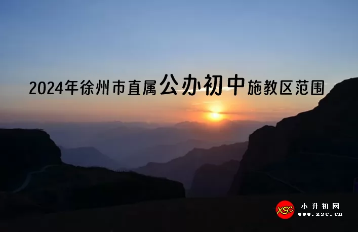 2024年徐州市直属公办初中施教区范围(小升初划片范围)