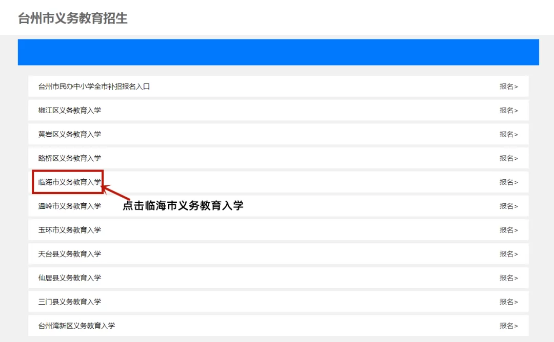临海市小升初招生网上报名操作指南 (1).png