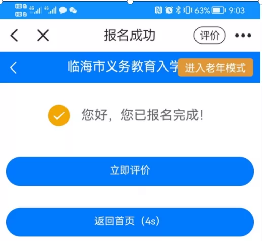 临海市小升初招生网上报名操作指南 (8).png