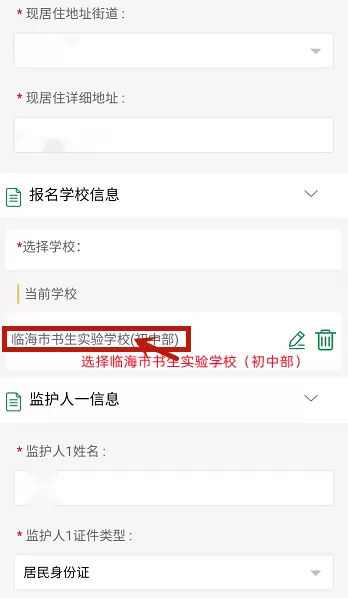 临海市小升初招生网上报名操作指南 (6).png
