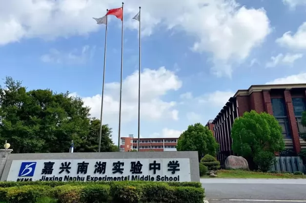 2024年嘉兴南湖实验中学小升初招生简章(附招生范围)