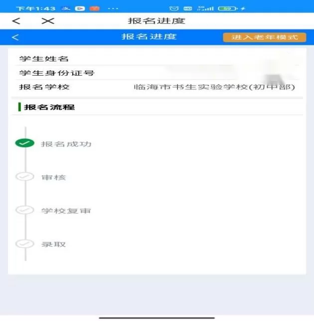 临海市小升初招生网上报名操作指南 (12).png