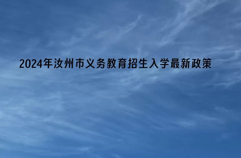 2024年汝州市幼升小、小升初招生入学最新政策(含招生日程)