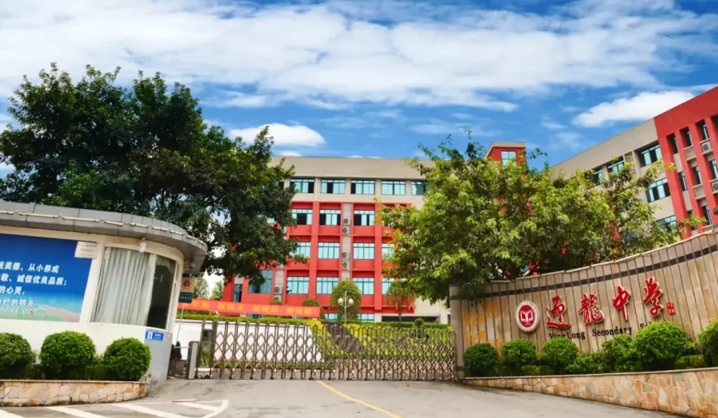 2024年重庆市南岸区迎龙初级中学小升初招生简章