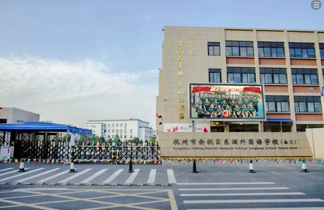 2024年杭州东澜外国语学校小升初第二轮招生公告
