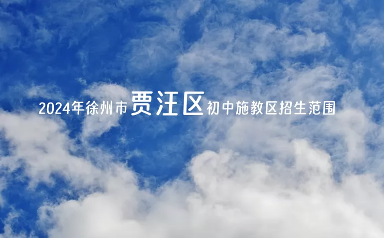 2024年徐州市贾汪区初中施教区招生范围(小升初划片范围)