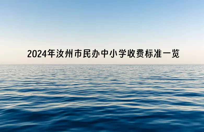 2024年汝州市民办中小学收费标准一览.jpg