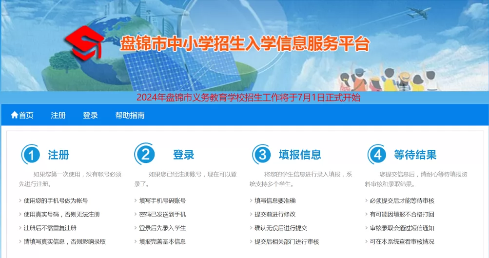 盘锦市中小学招生入学信息服务平台2024年网址登录入口