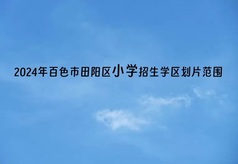2024年百色市田阳区小学招生学区划片范围.jpg
