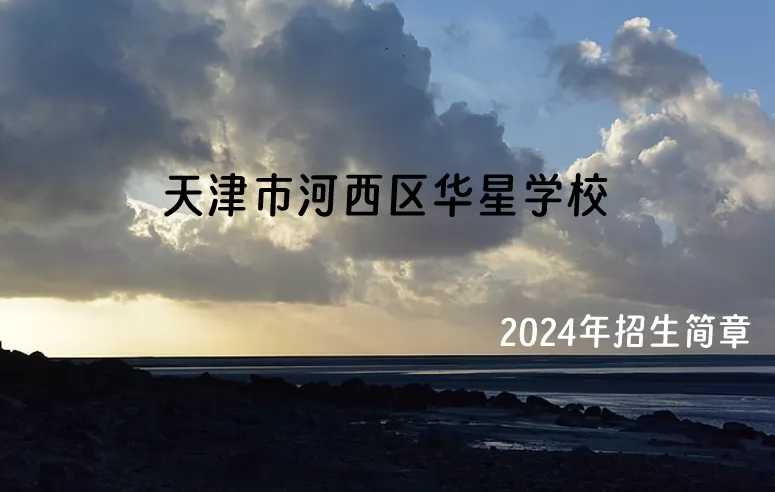 2024年天津市河西区华星学校招生简章(附收费标准)