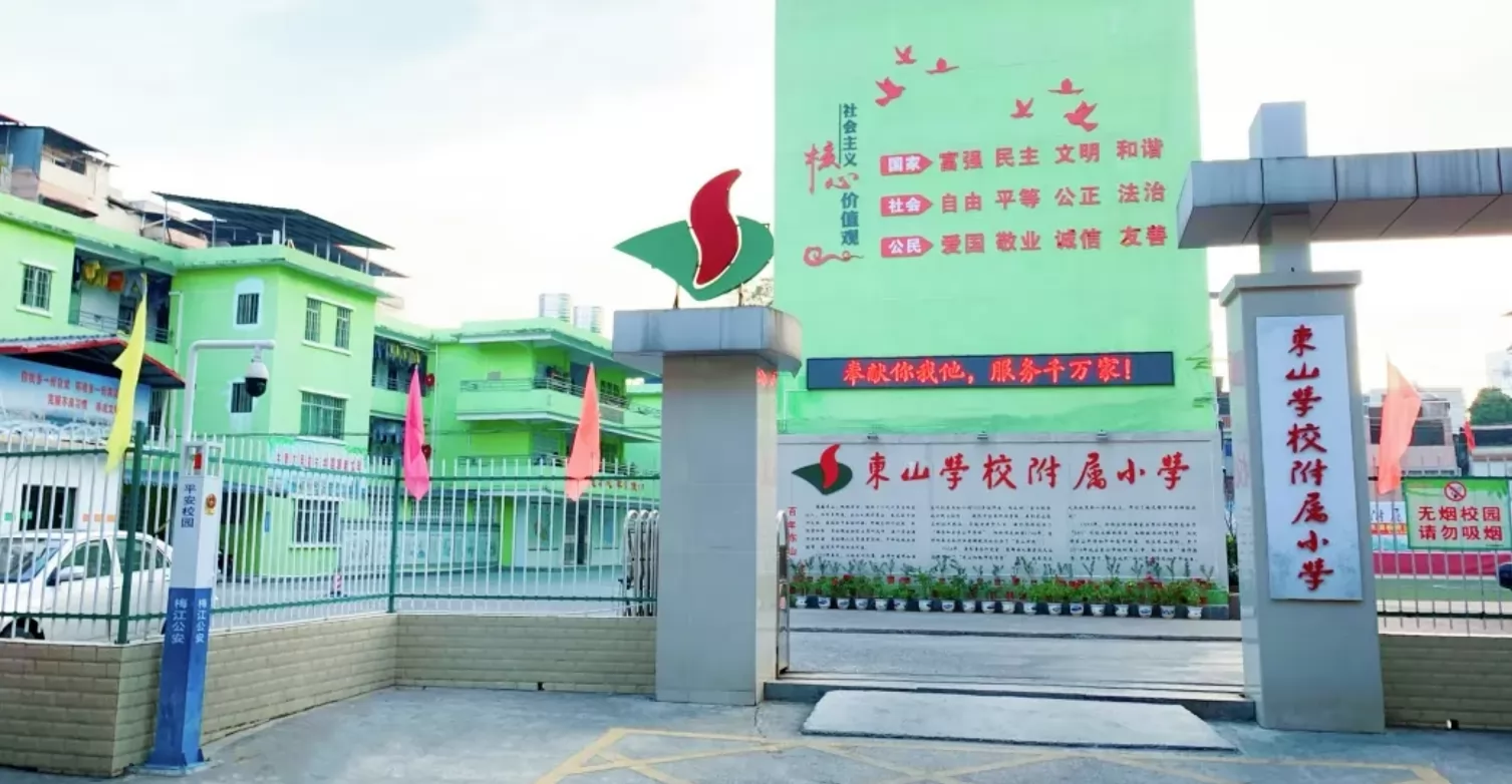 2024年梅州市梅江区东山学校附属小学招生简章(附收费标准)