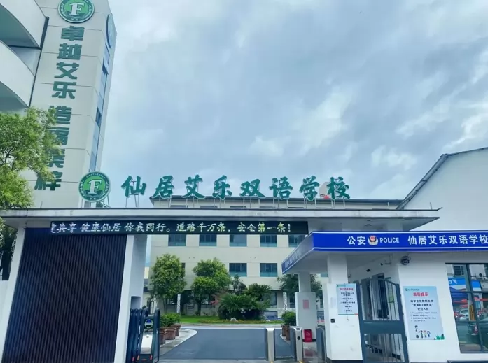 2024年仙居艾乐双语学校小升初招生简章(附收费标准)