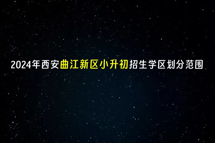 2024年西安曲江新区小升初招生学区划分范围一览表
