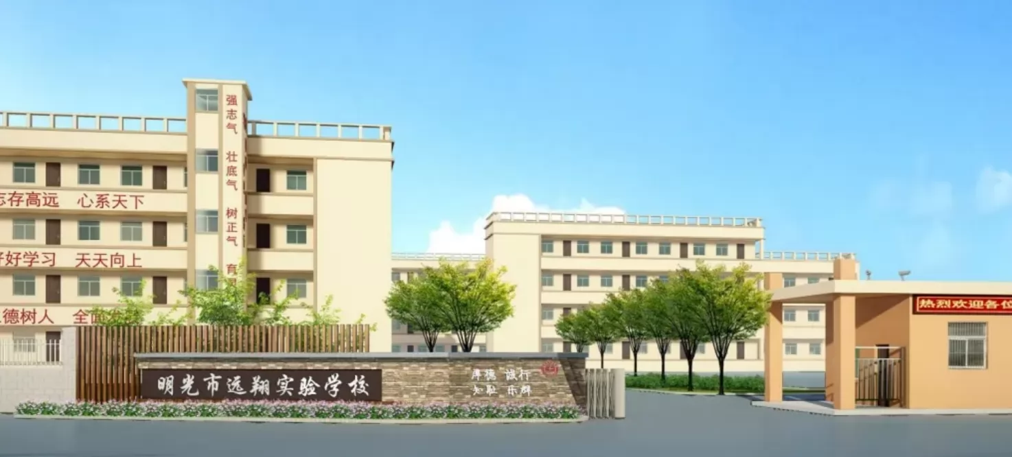 2024年明光市远翔实验学校招生简章(附收费标准)