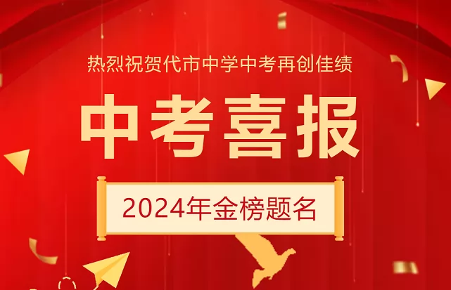 2024年广安代市中学中考成绩升学率(中考喜报)