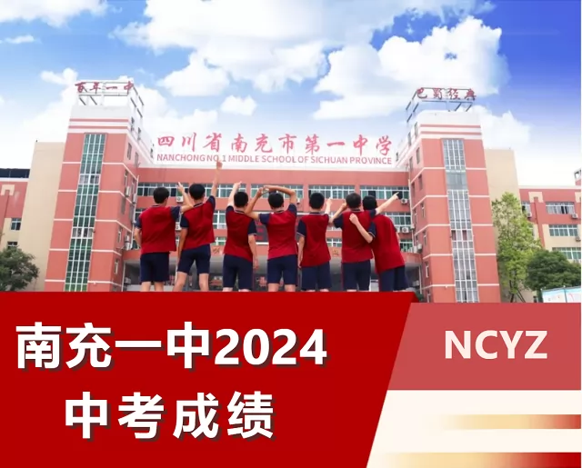 2024年南充一中中考成绩升学率(中考喜报)