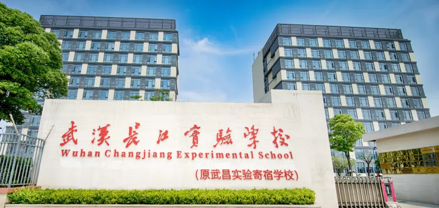 武汉长江实验学校