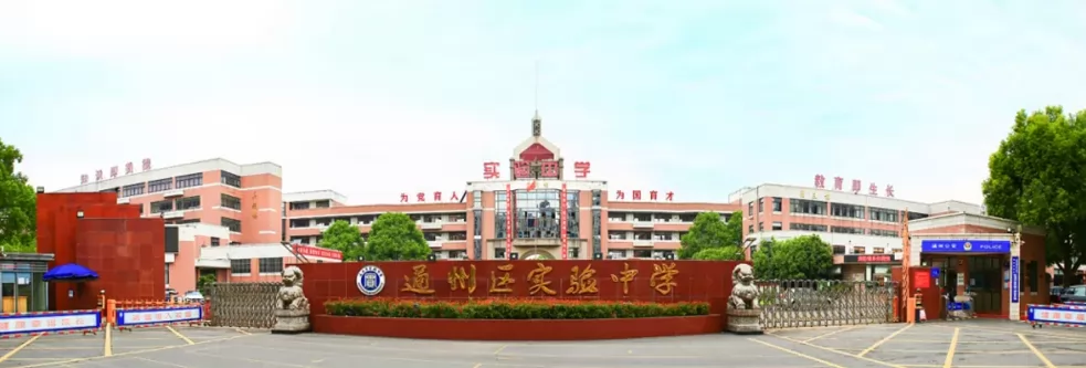 2024年南通市通州区实验中学小升初招生简章(附施教区范围)