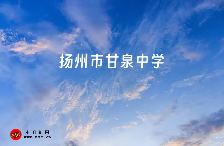 扬州市甘泉中学.jpg