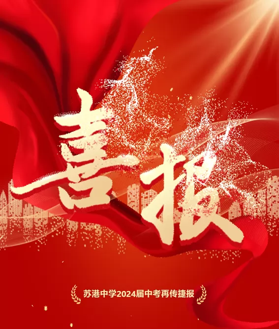 2024年潜江市浩口镇苏港初级中学中考成绩升学率(中考喜报)