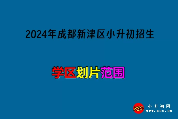 2024年成都新津区小升初招生入学划片范围一览