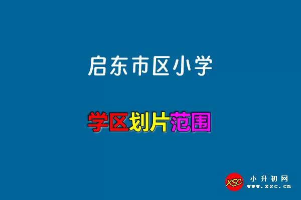 2024年启东市区小学施教区范围.jpg