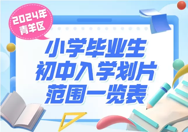 2024年成都市青羊区小升初招生划片范围一览