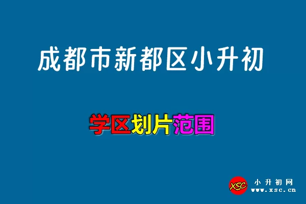 2024年成都市新都区小升初招生划片范围一览