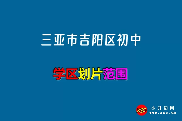 2024年三亚市吉阳区小升初招生学区划片范围一览